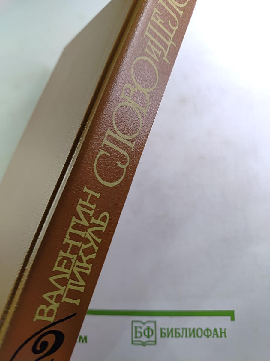 Слово и дело. Роман-хроника времен Анны Иоанновны. Книга 2: Мои любезные конфиденты