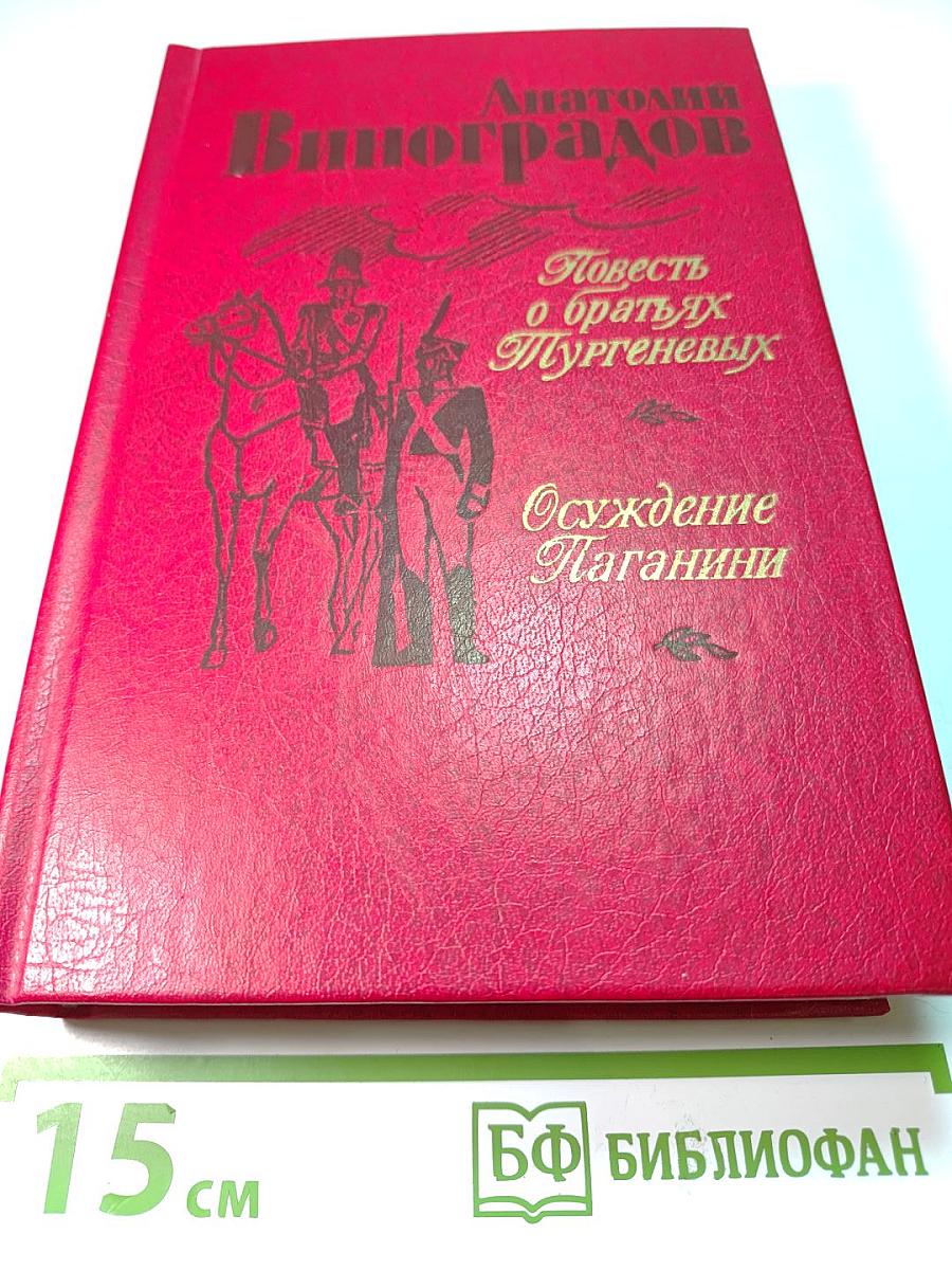 Повесть о братьях Тургеневых. Осуждение Паганини