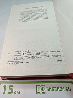 Повесть о братьях Тургеневых. Осуждение Паганини