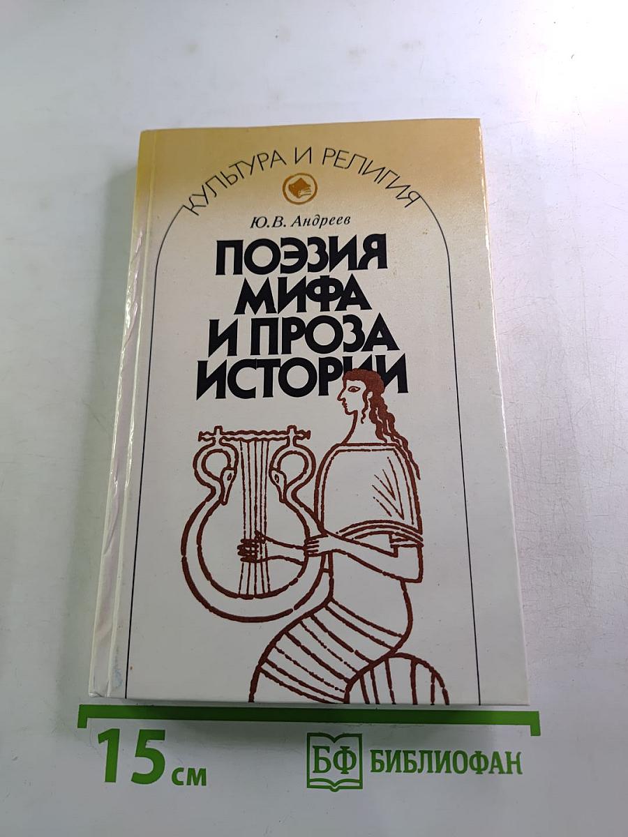 Поэзия мифа и проза истории