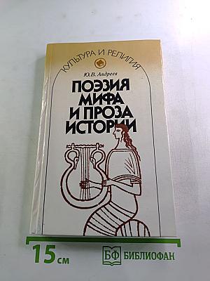 Поэзия мифа и проза истории