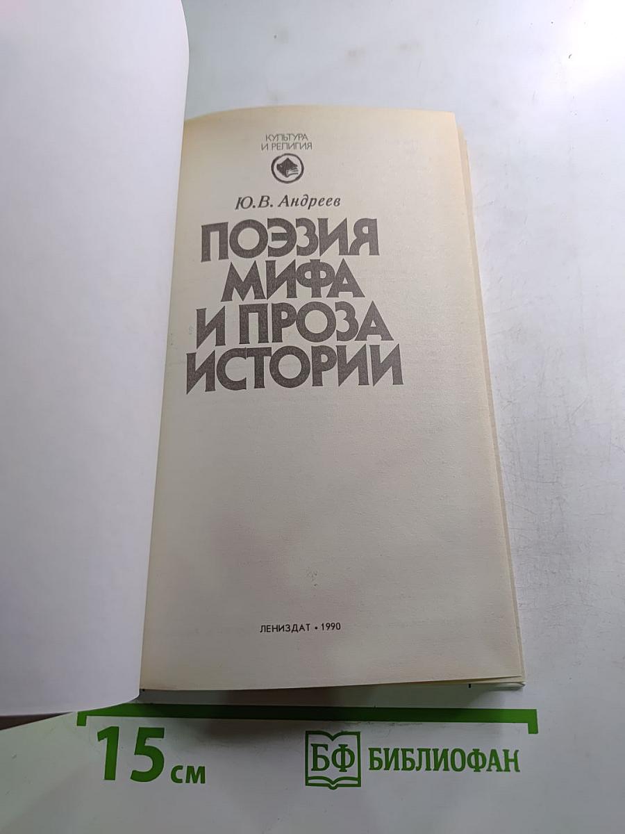 Поэзия мифа и проза истории