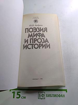 Поэзия мифа и проза истории