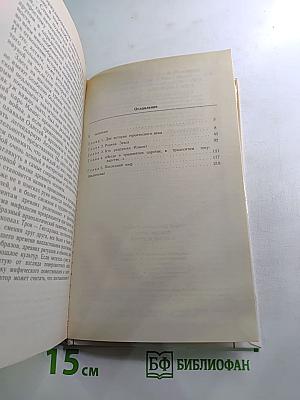 Поэзия мифа и проза истории