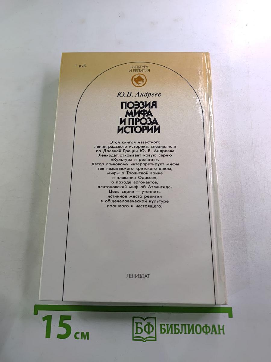 Поэзия мифа и проза истории