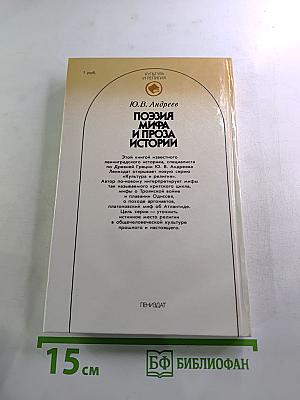 Поэзия мифа и проза истории