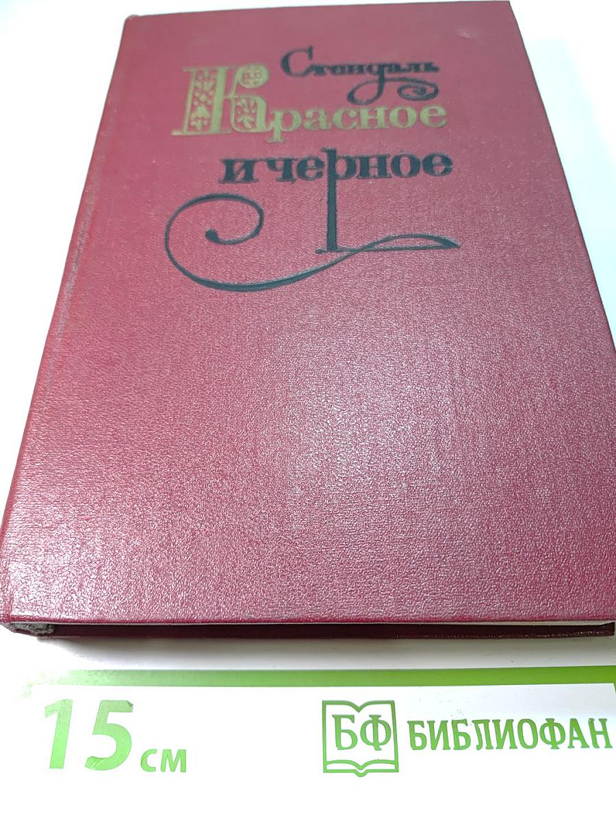 Красное и черное