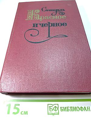 Красное и черное