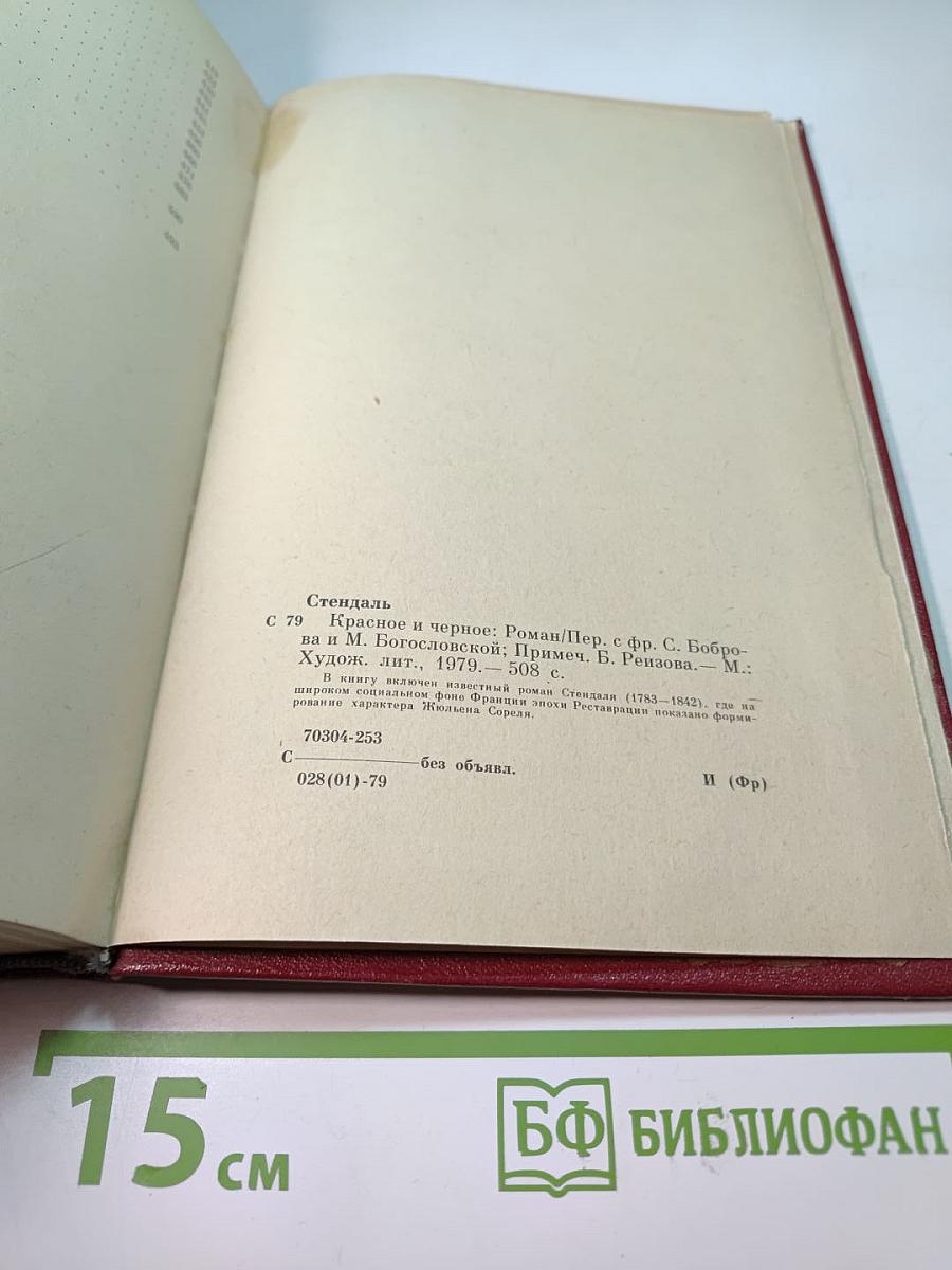 Красное и черное