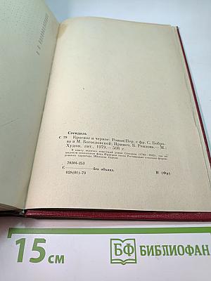 Красное и черное