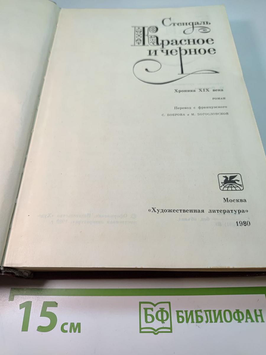 Красное и черное