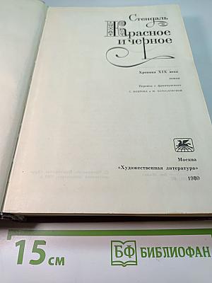 Красное и черное