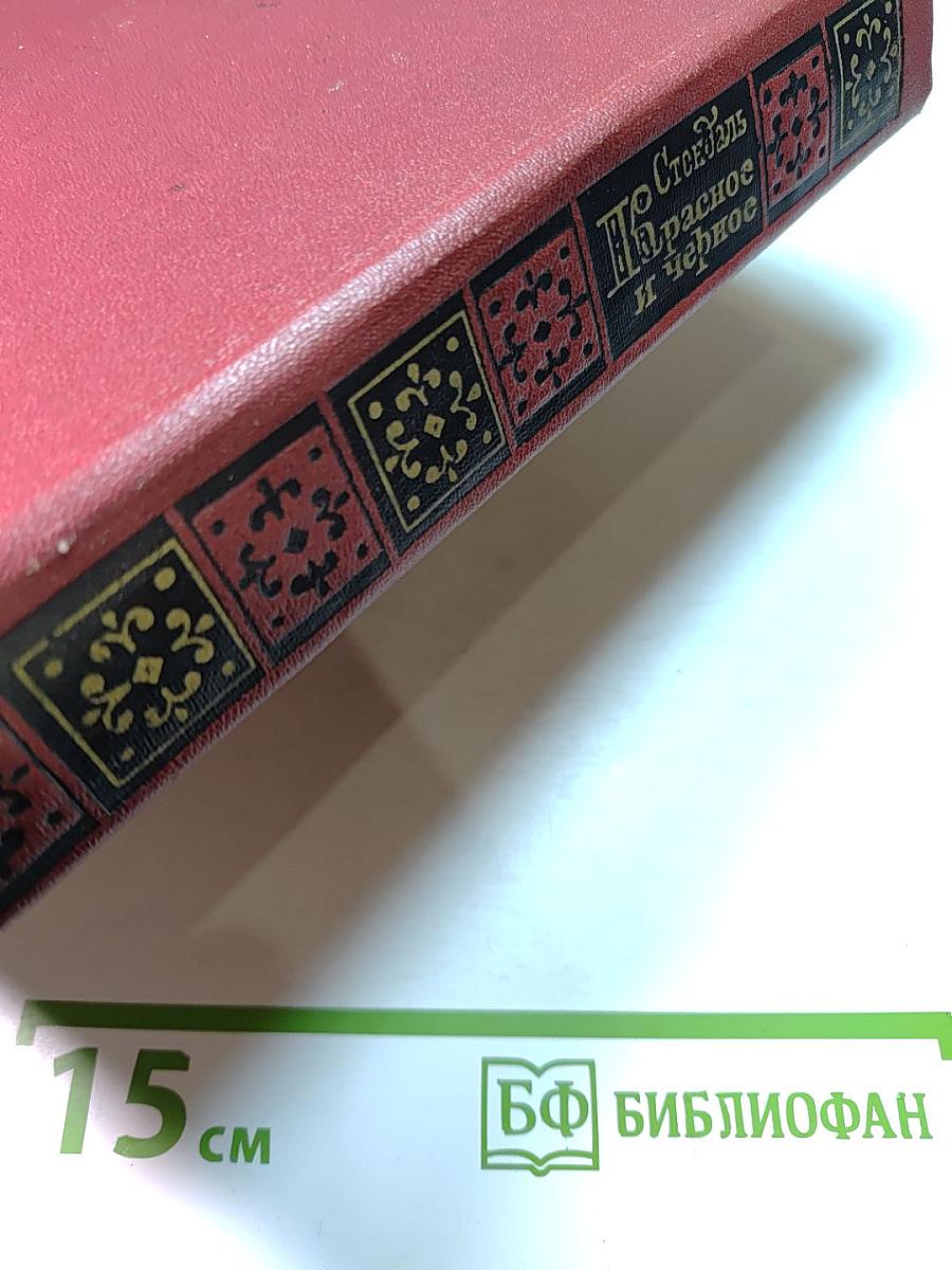 Красное и черное