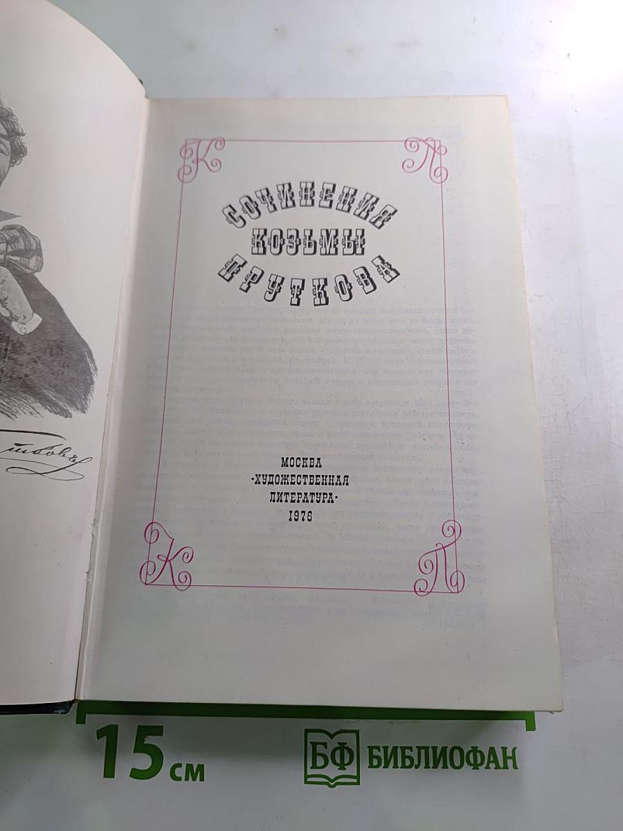 Сочинения Козьмы Пруткова
