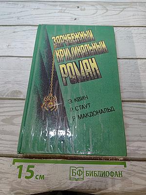 Зарубежный криминальный роман