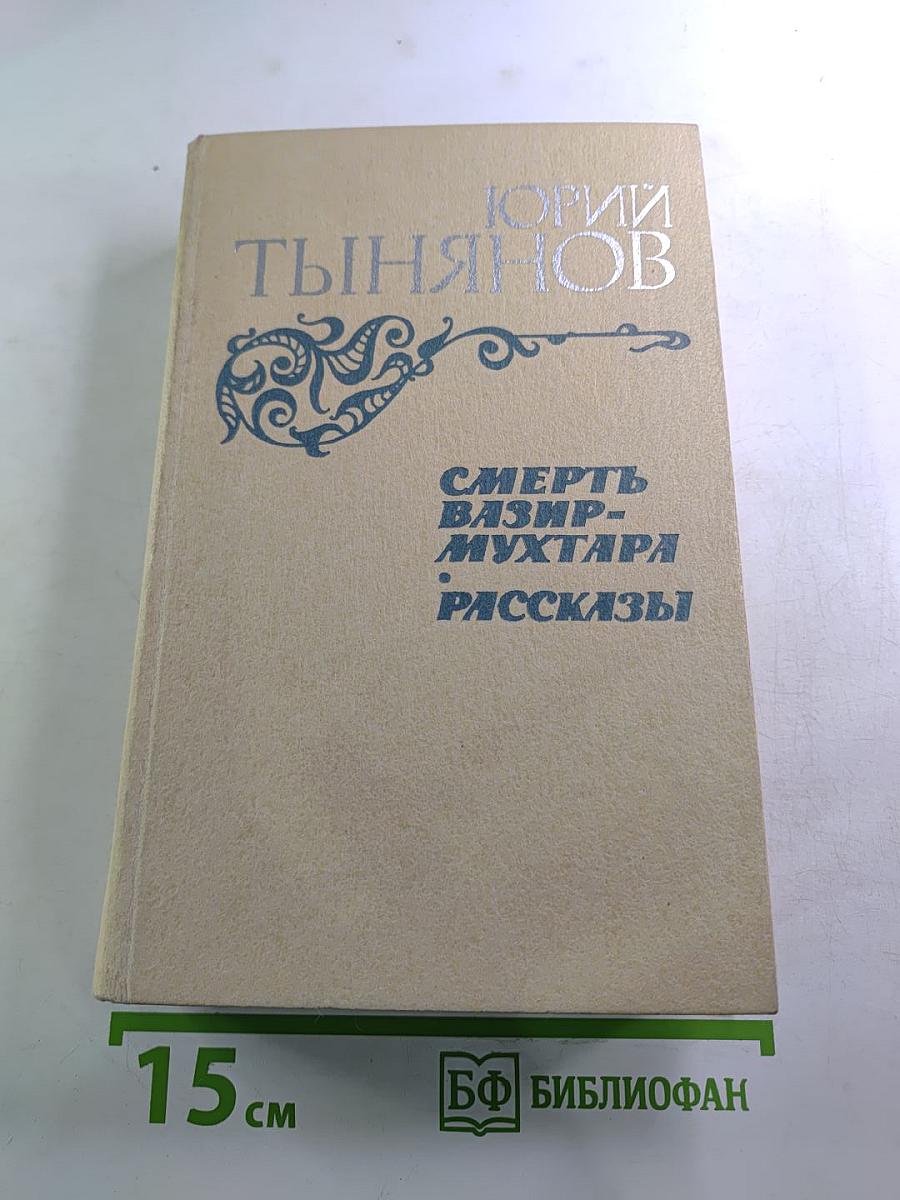 Смерть Вазир-Мухтара. Рассказы