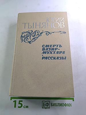 Смерть Вазир-Мухтара. Рассказы
