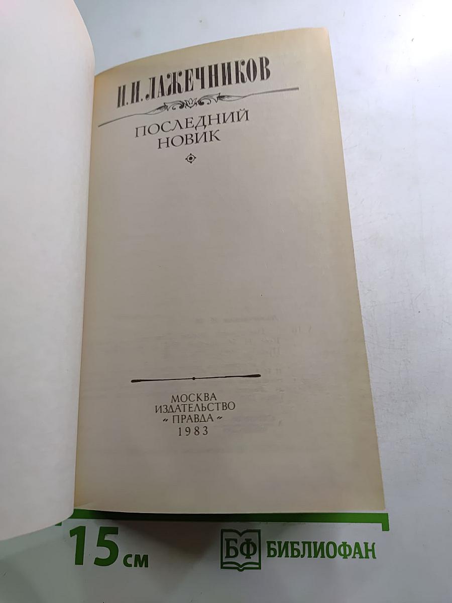 Последний новик