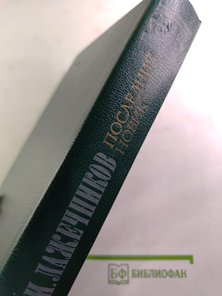 Последний новик