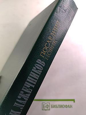 Последний новик