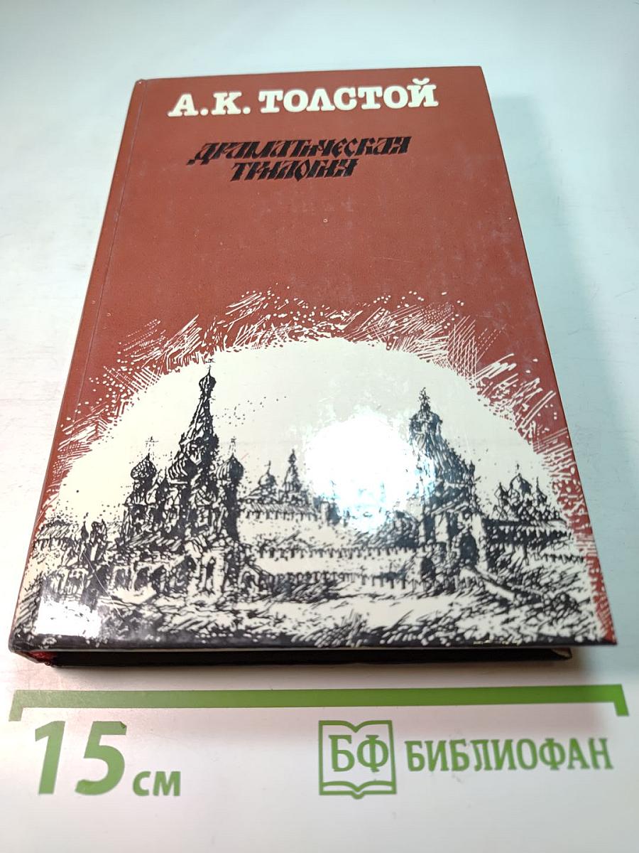 Драматическая трилогия