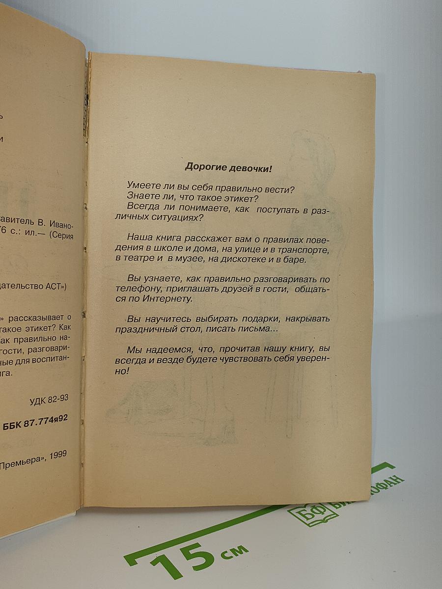 ЭТИКЕТ Для девочек