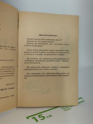 ЭТИКЕТ Для девочек