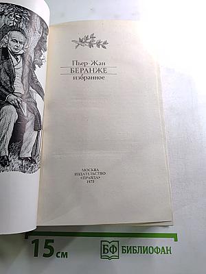 Пьер-Жан Беранже Избранное