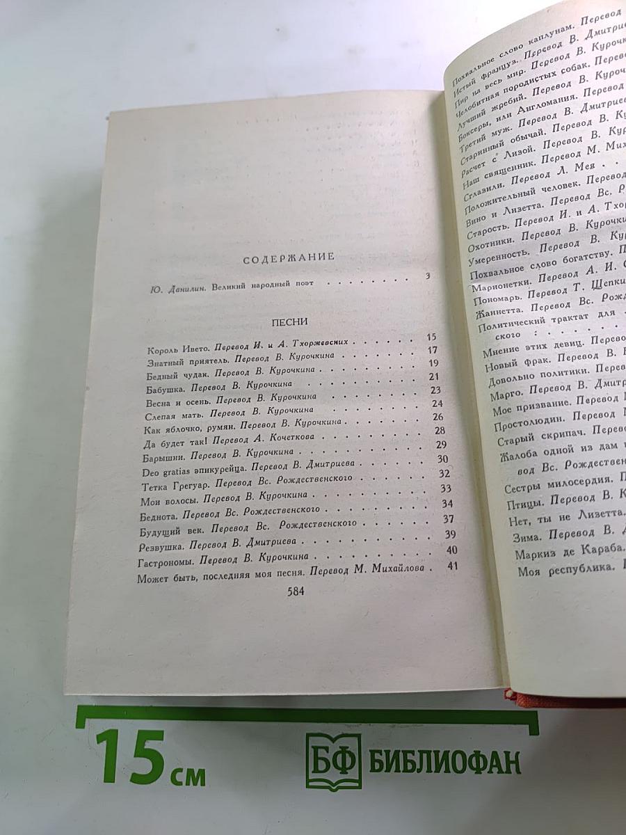 Пьер-Жан Беранже Избранное