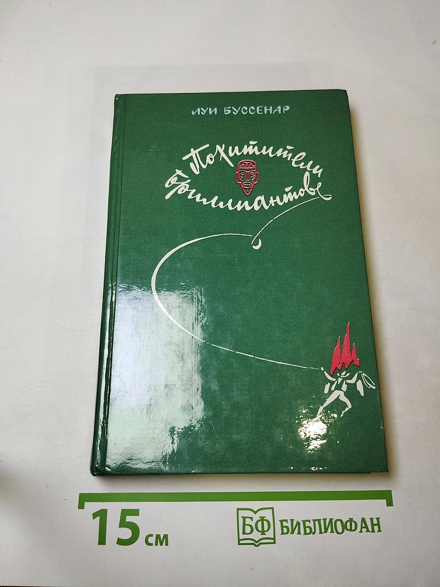 Похитители бриллиантов