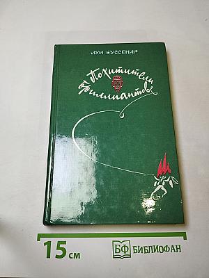 Похитители бриллиантов