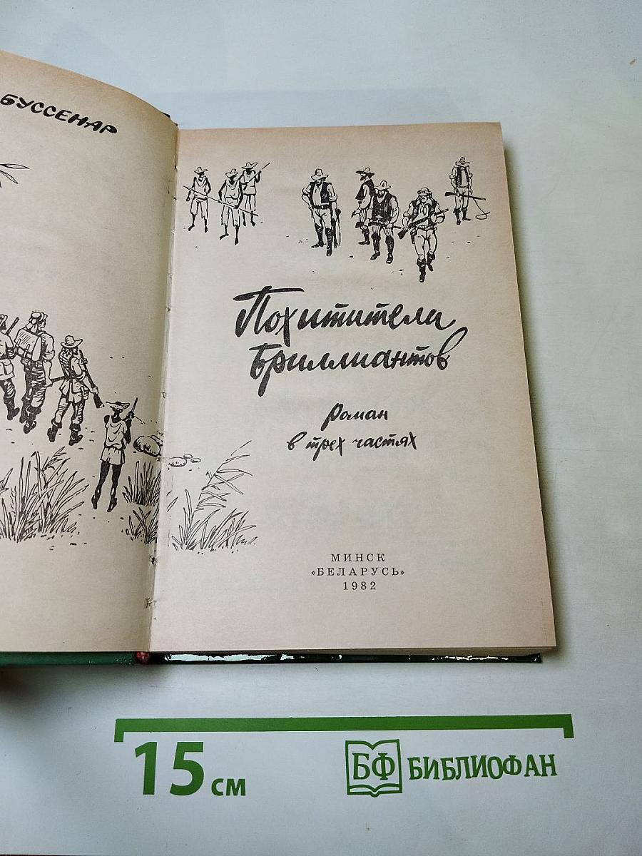 Похитители бриллиантов