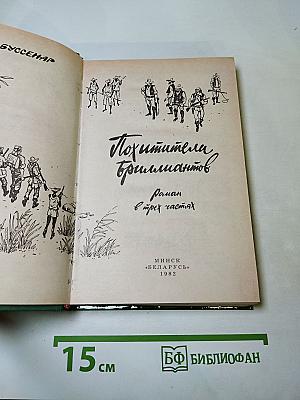 Похитители бриллиантов