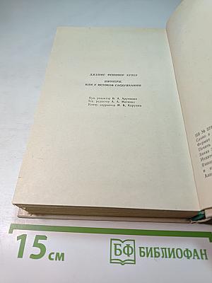 Пионеры, или у истоков Саскуйханны