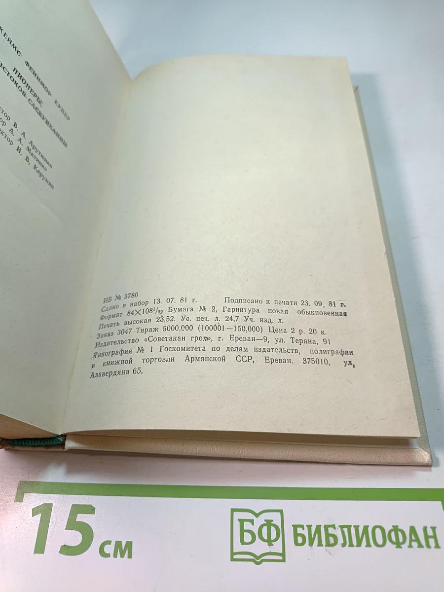 Пионеры, или у истоков Саскуйханны