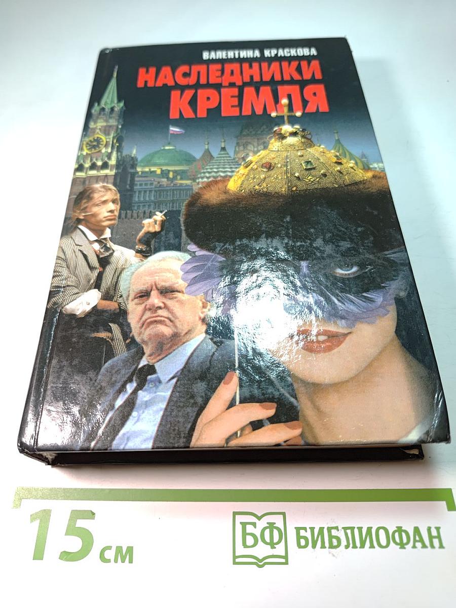 Наследники Кремля