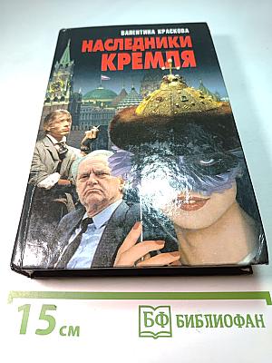 Наследники Кремля