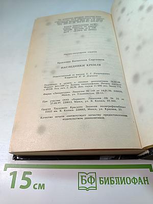 Наследники Кремля