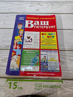 Ваш Петербург Семейный Справочник