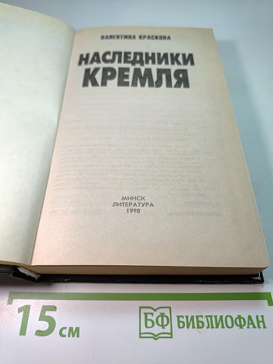 Наследники Кремля