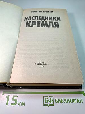 Наследники Кремля