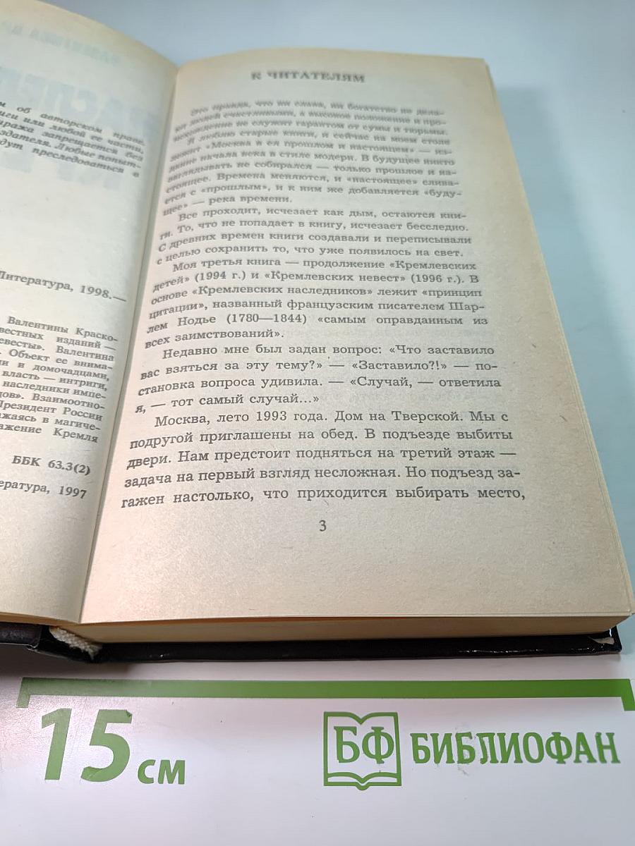 Наследники Кремля
