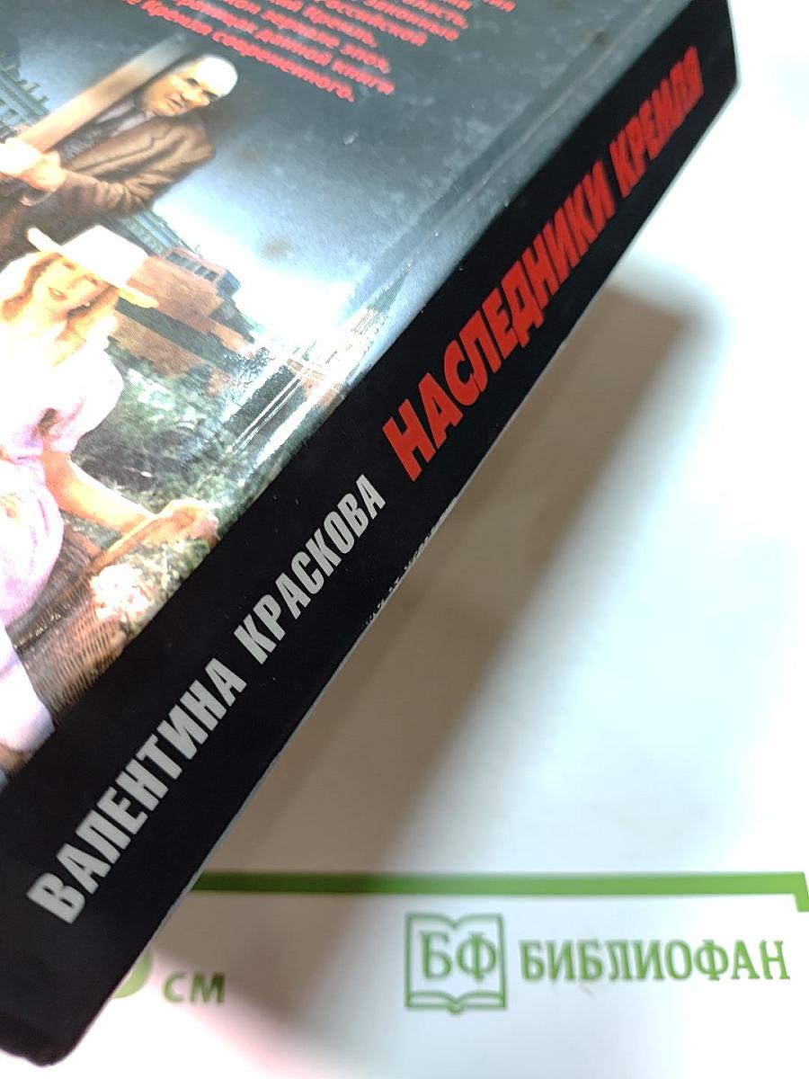 Наследники Кремля