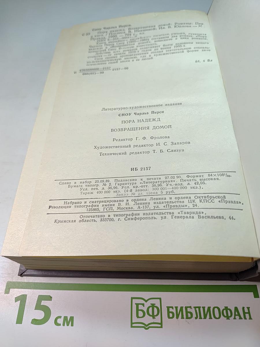 Пора надежд. Возвращения домой