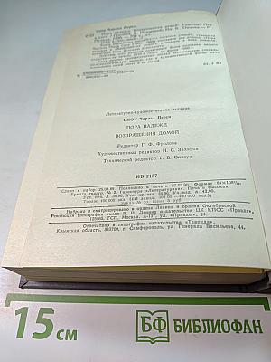 Пора надежд. Возвращения домой