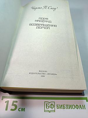 Пора надежд. Возвращения домой