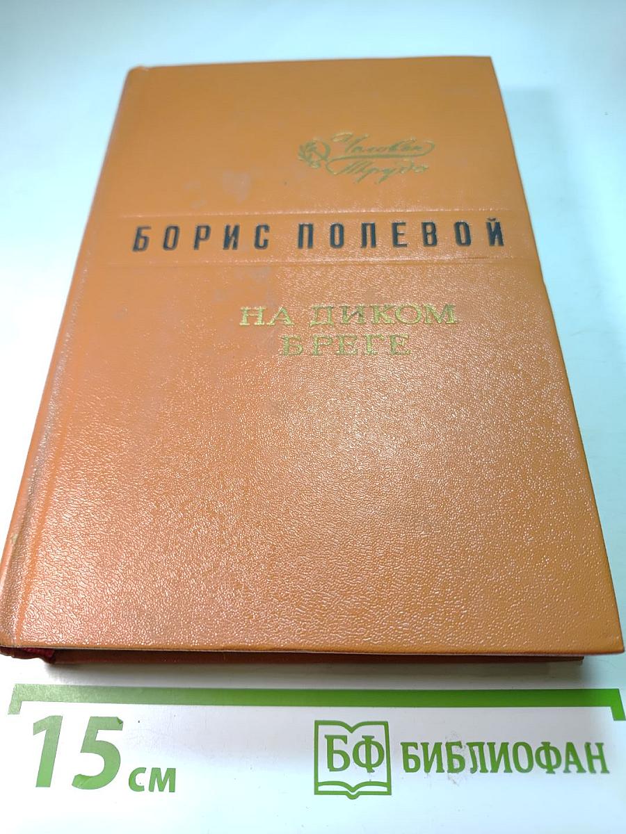На диком бреге
