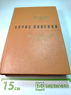 На диком бреге