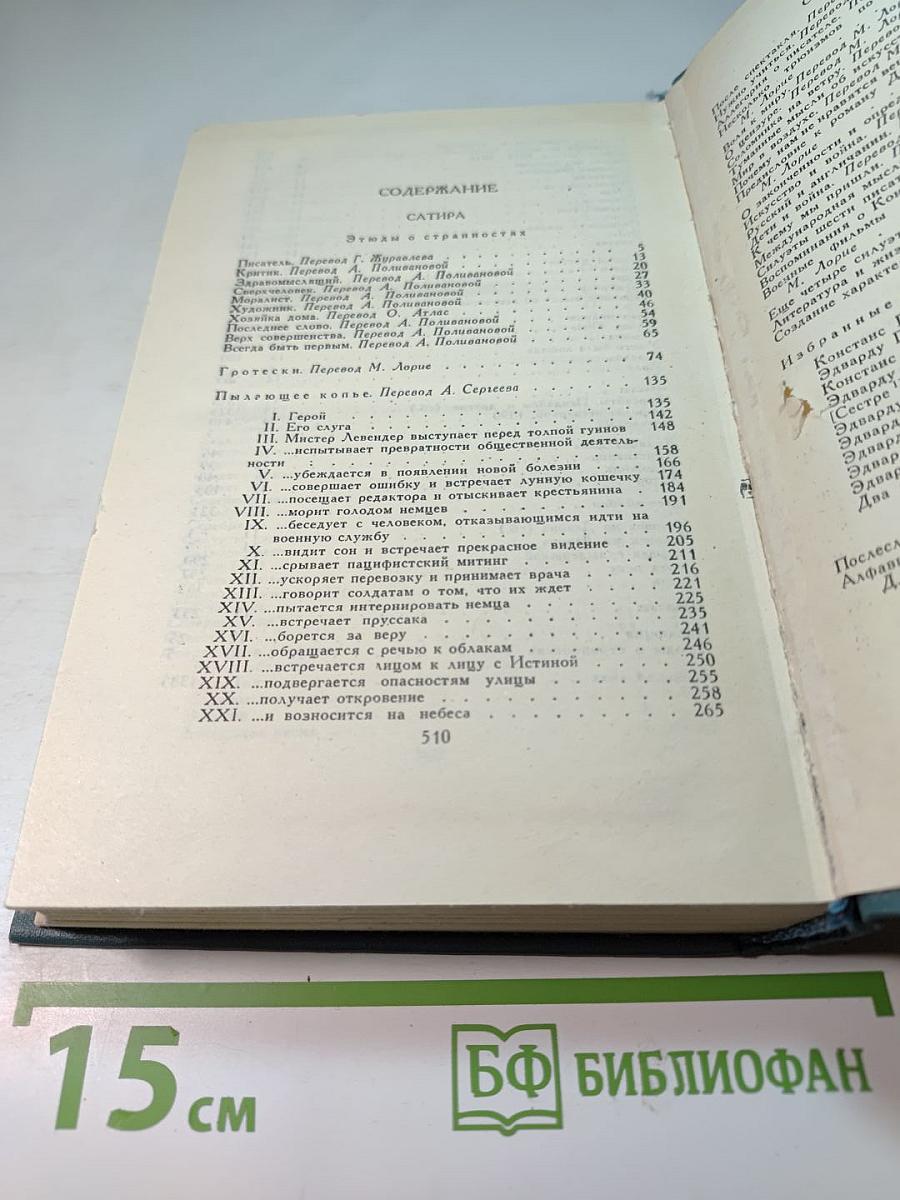 Собрание сочинений в шестнадцати томах. Том 16: Сатира