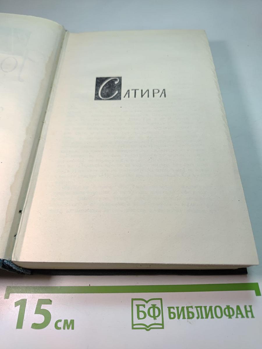 Собрание сочинений в шестнадцати томах. Том 16: Сатира